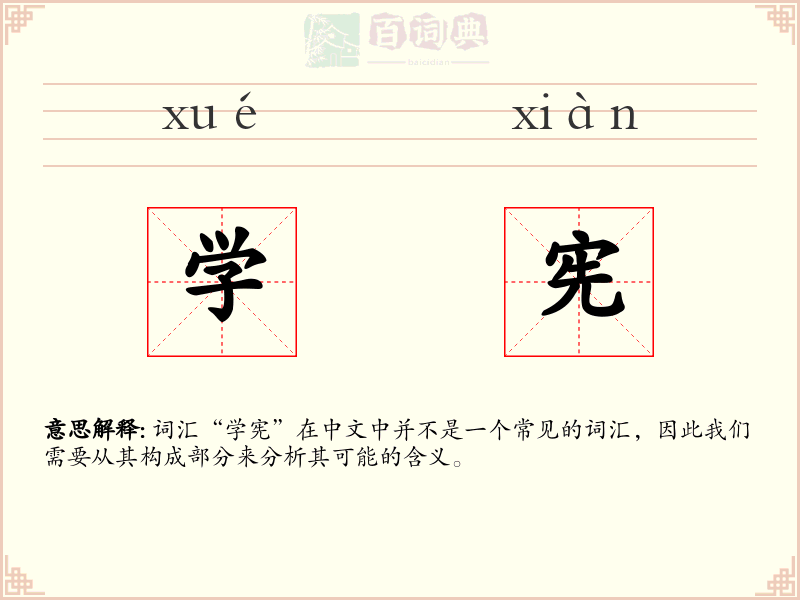 学宪
