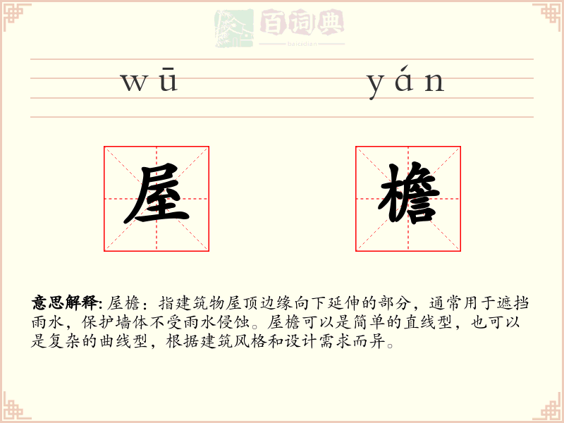 屋檐