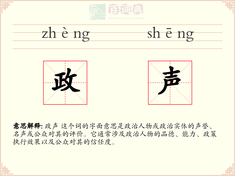 政声