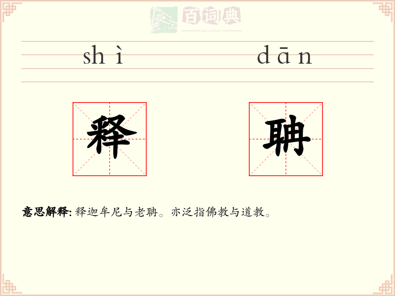 释聃