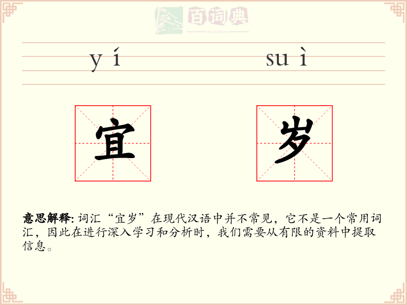 宜岁