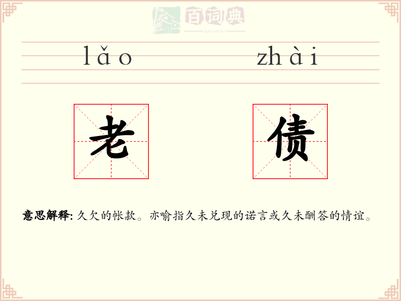 老债