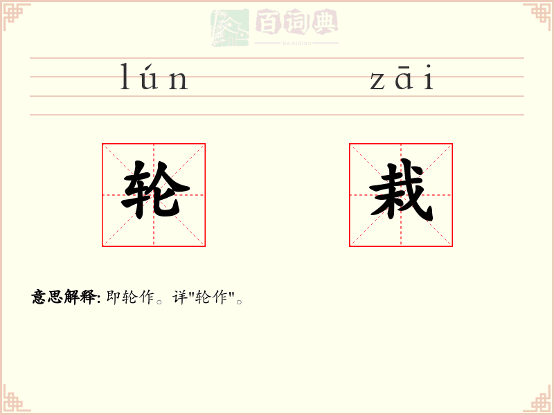 轮栽