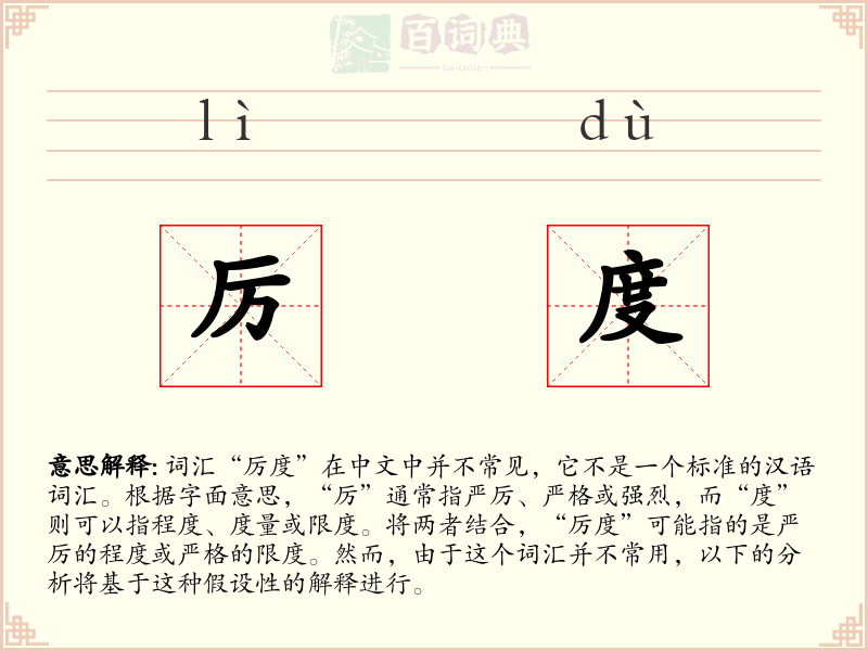 厉度