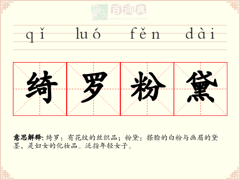 绮罗粉黛