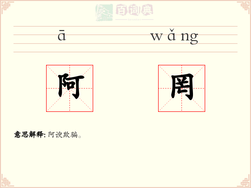 阿罔