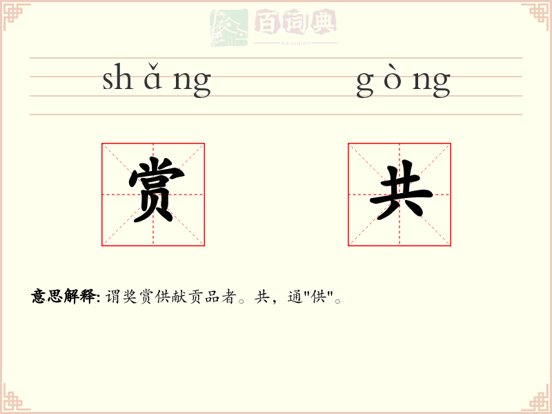 赏共