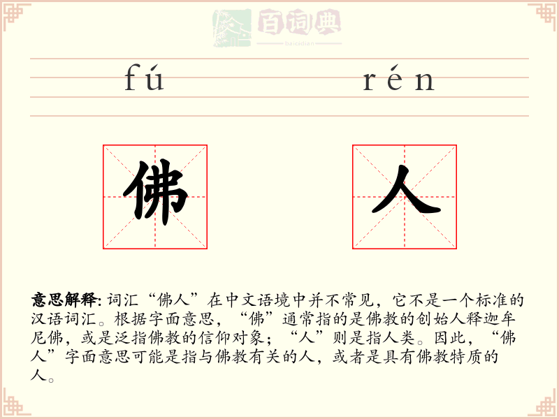 佛人