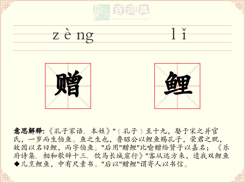 赠鲤