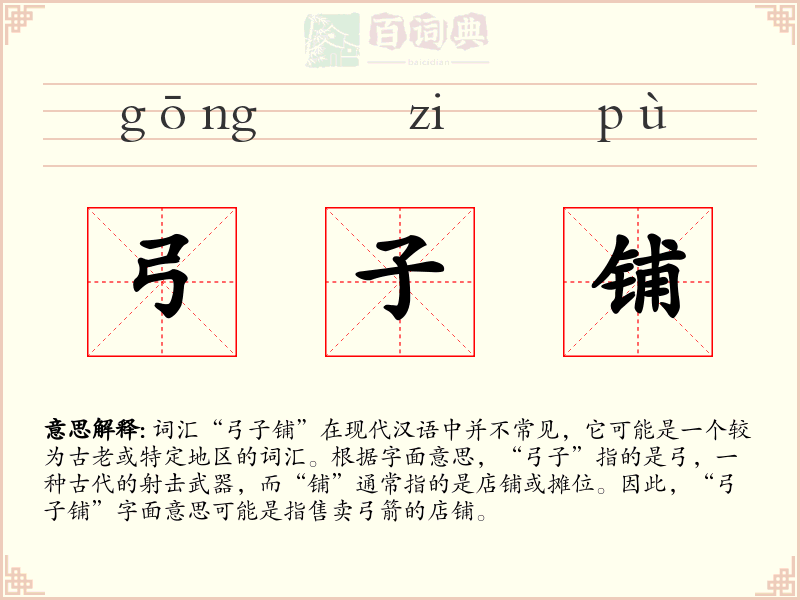 弓子铺