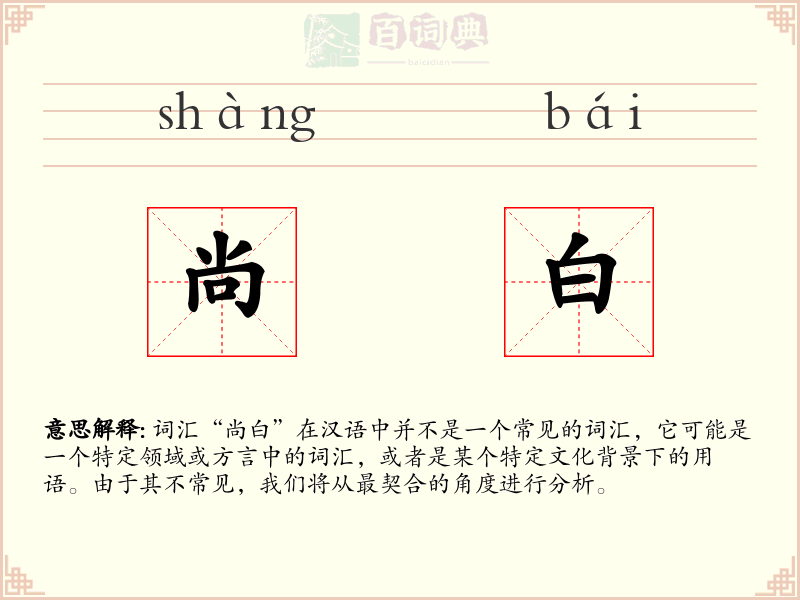 尚白