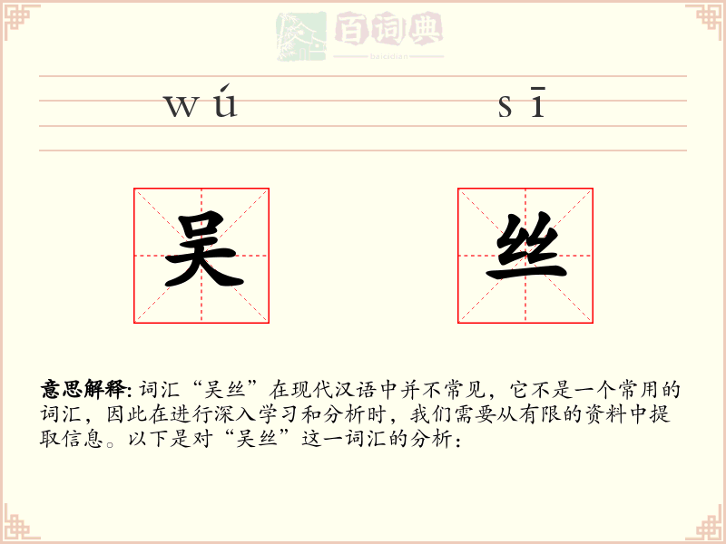 吴丝