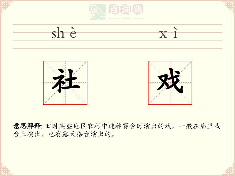 社戏