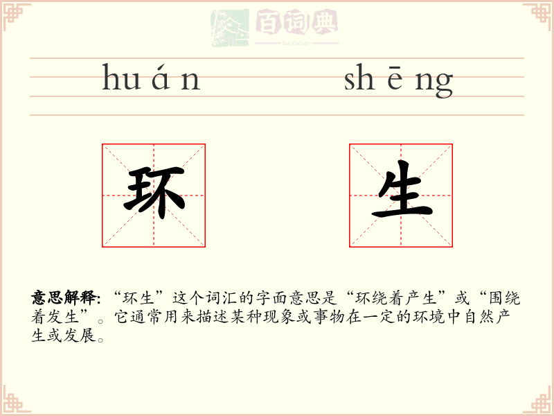 环生