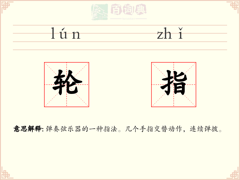 轮指