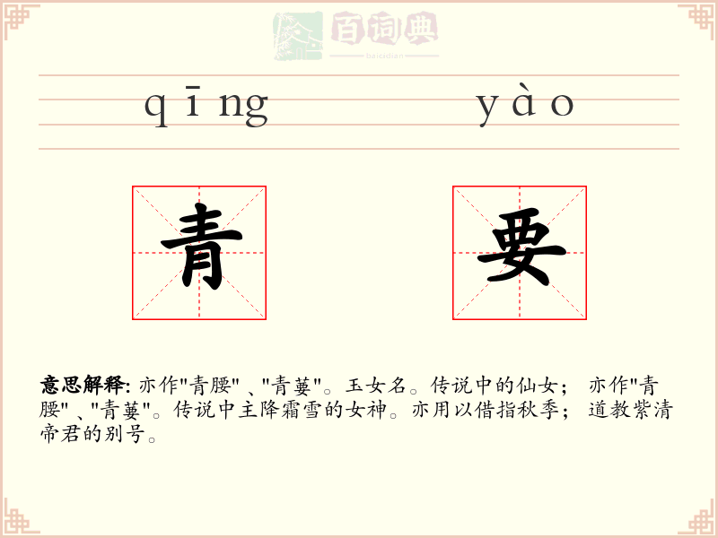 青要