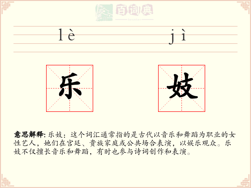乐妓
