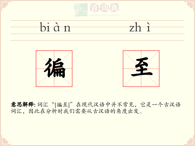 徧至