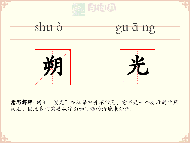 朔光