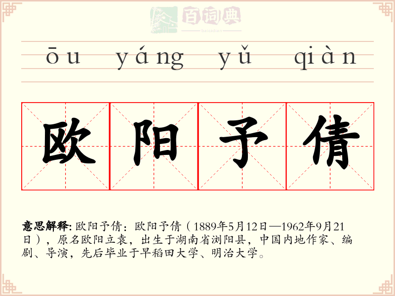 欧阳予倩