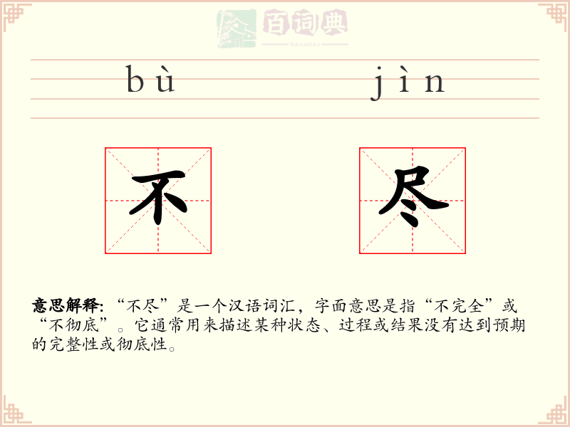 不尽