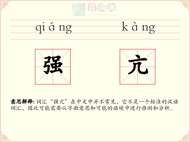 强亢