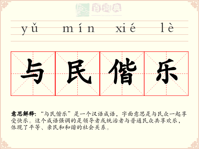 与民偕乐