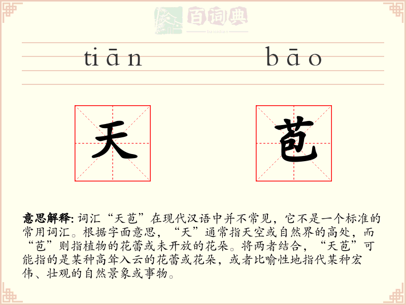 天苞