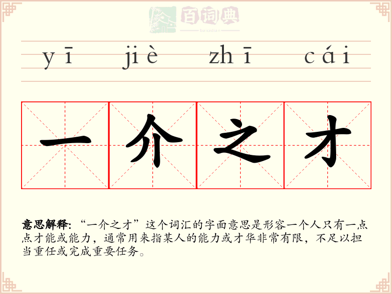 一介之才