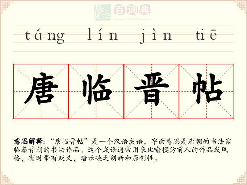 唐临晋帖
