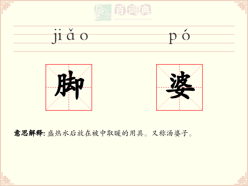 脚婆