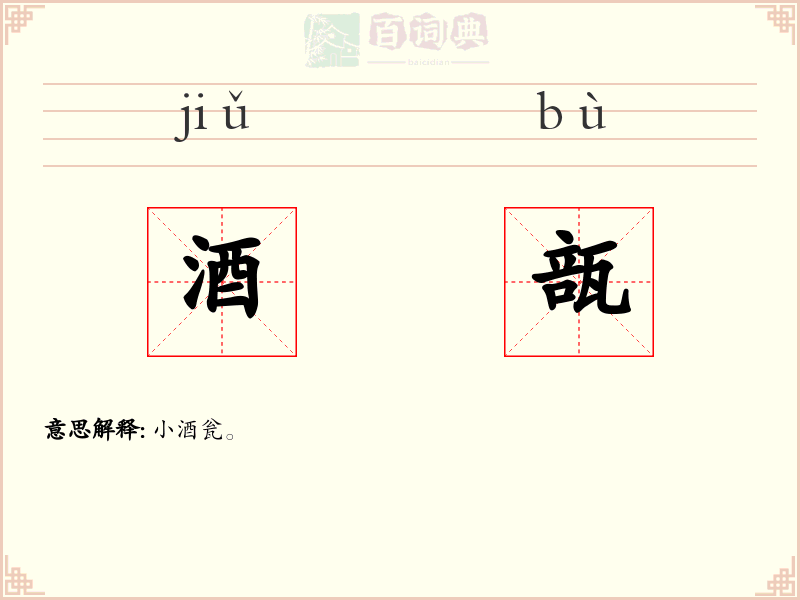 酒瓿