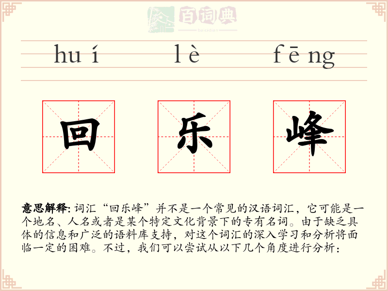 回乐峰