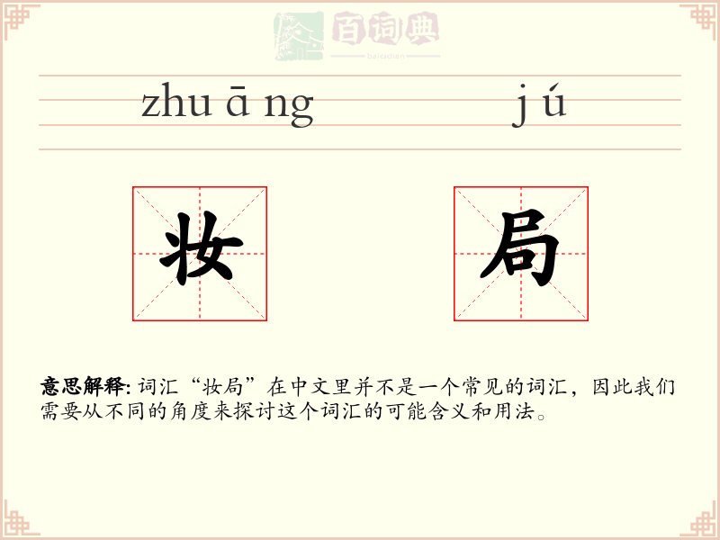 妆局