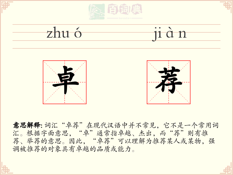 卓荐
