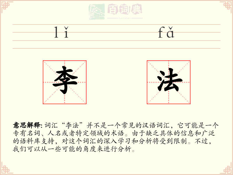 李法