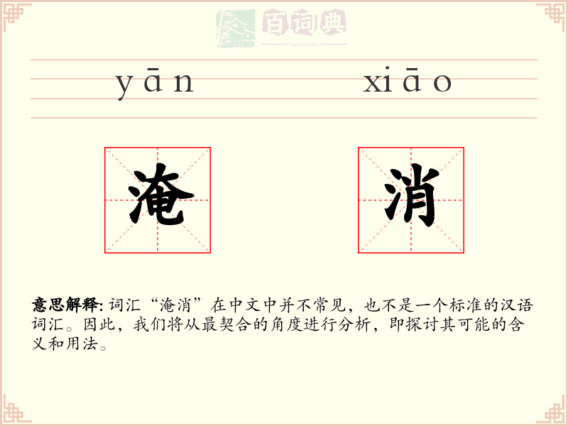淹消