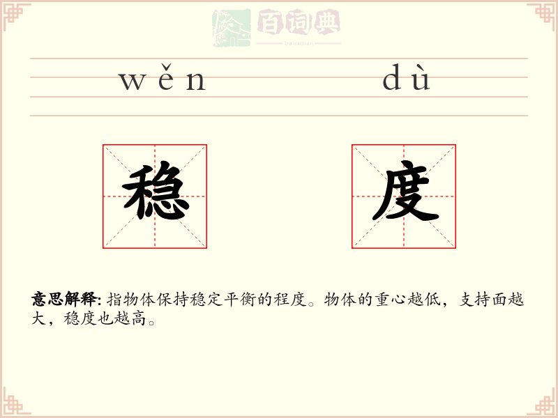 稳度