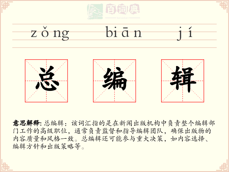 总编辑