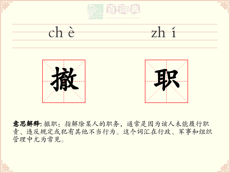 撤职