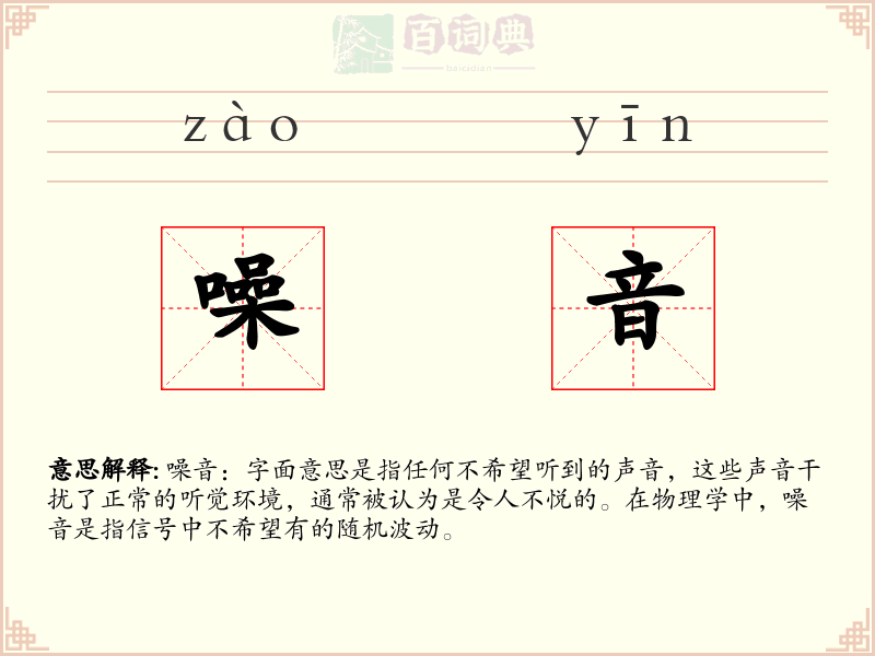 噪音