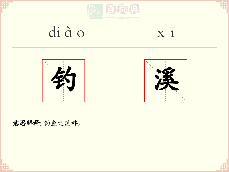 钓溪