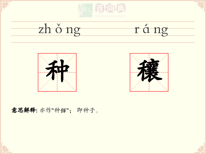 种穰