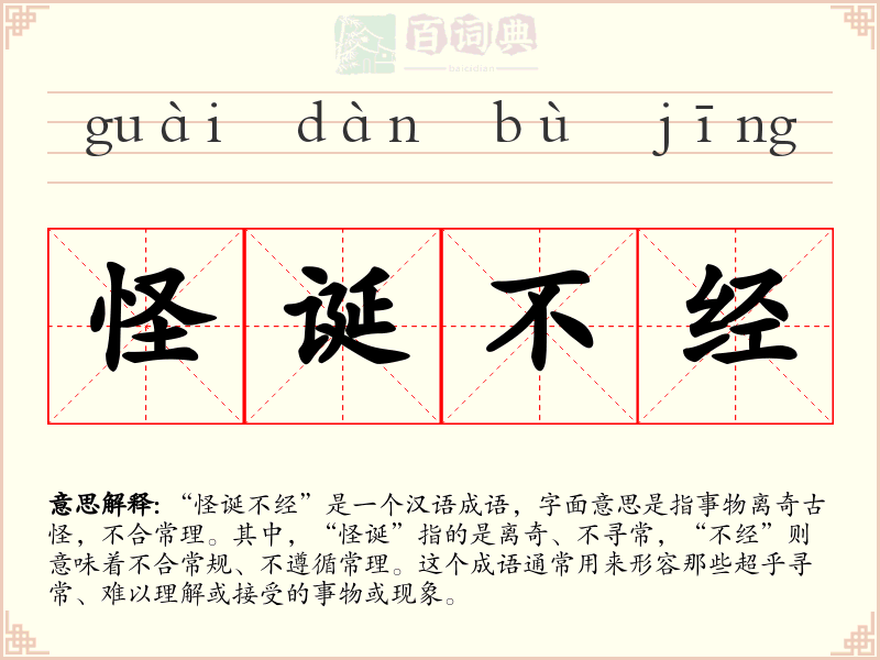 怪诞不经