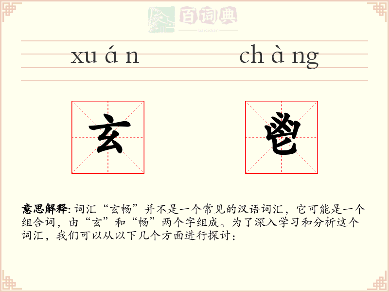 玄鬯