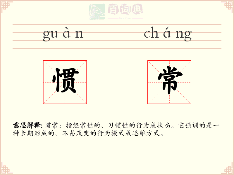 惯常