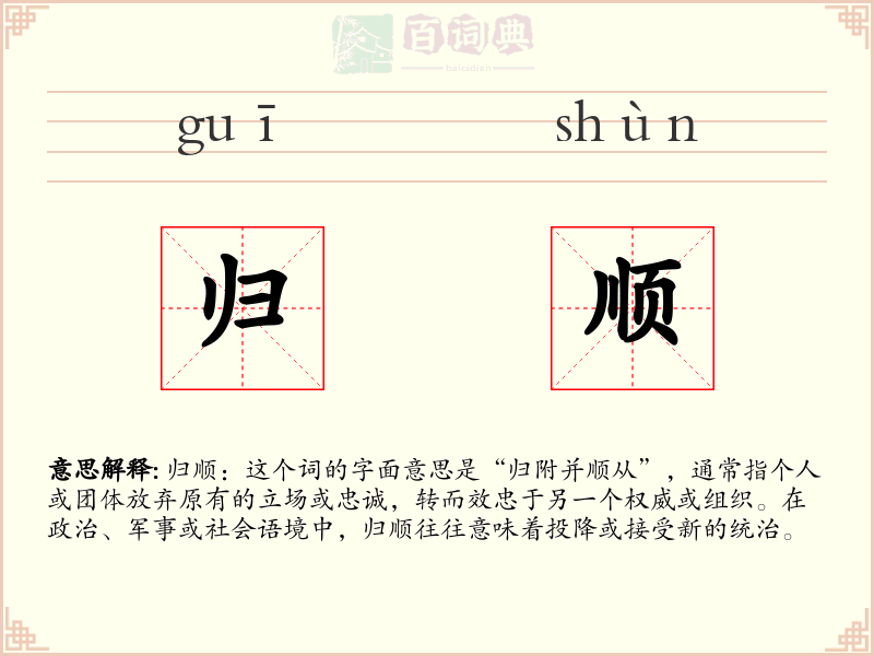 归顺