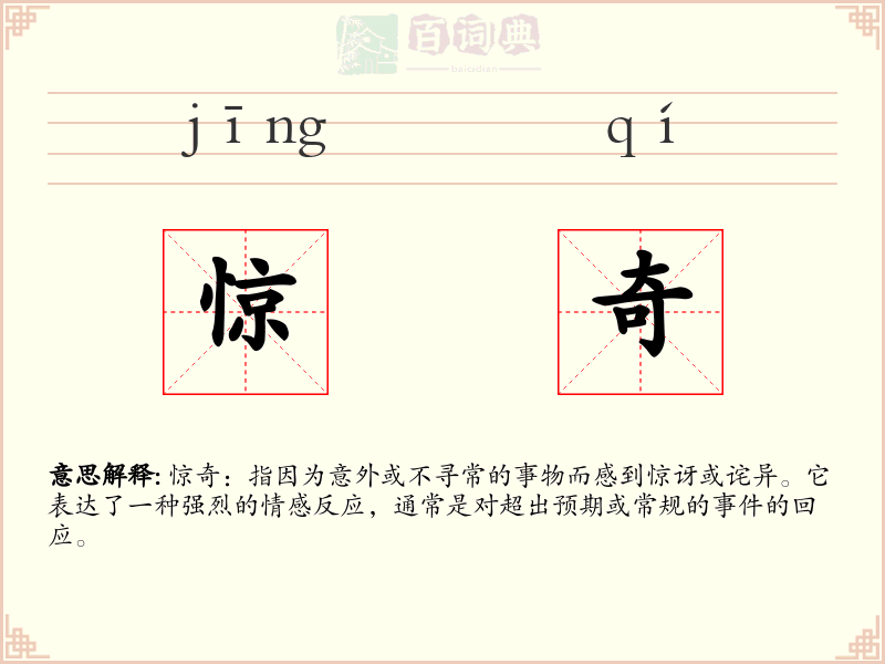 惊奇