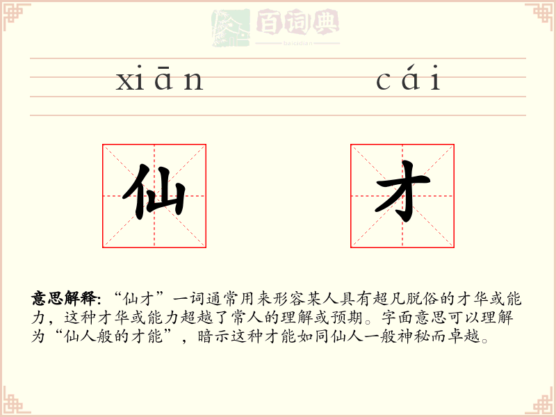 仙才
