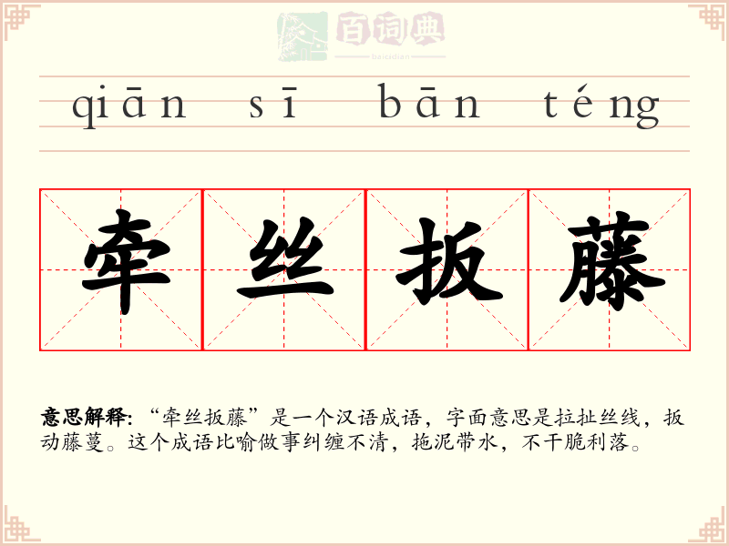 牵丝扳藤